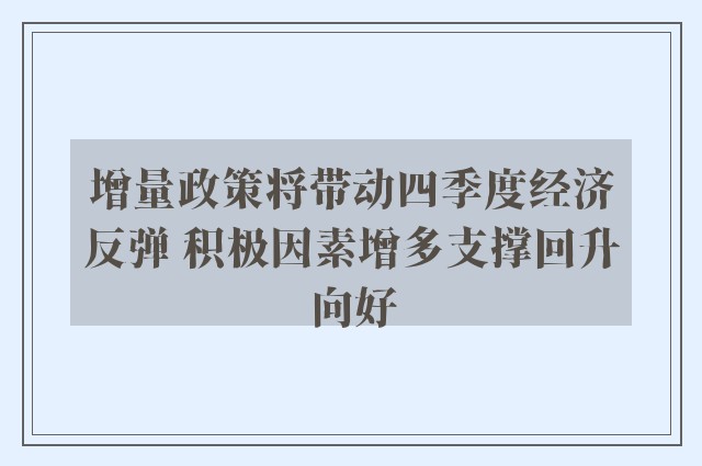 增量政策将带动四季度经济反弹 积极因素增多支撑回升向好